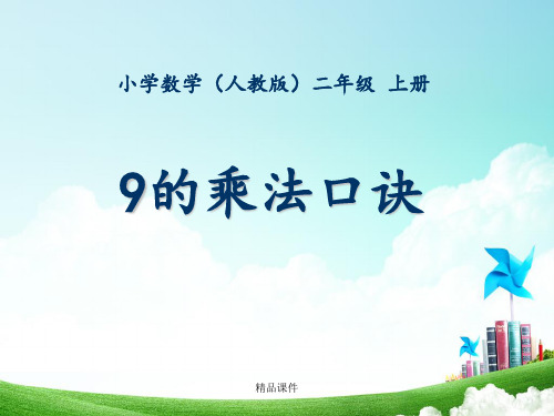 二年级-第六单元-9的乘法口诀