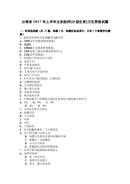 云南省2017年上半年主治医师(计划生育)卫生资格试题