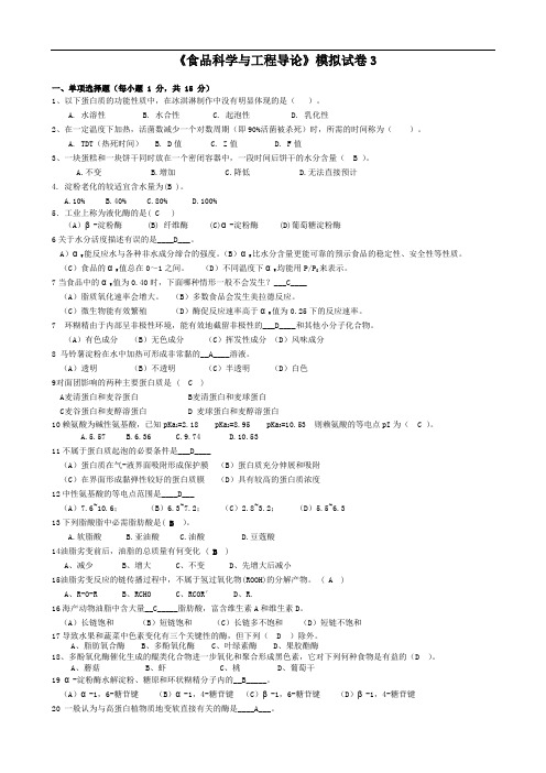 《食品科学与工程导论》模拟试卷3