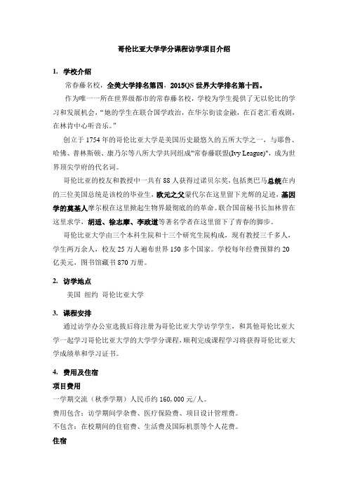 哥伦比亚大学学分课程访学项目介绍