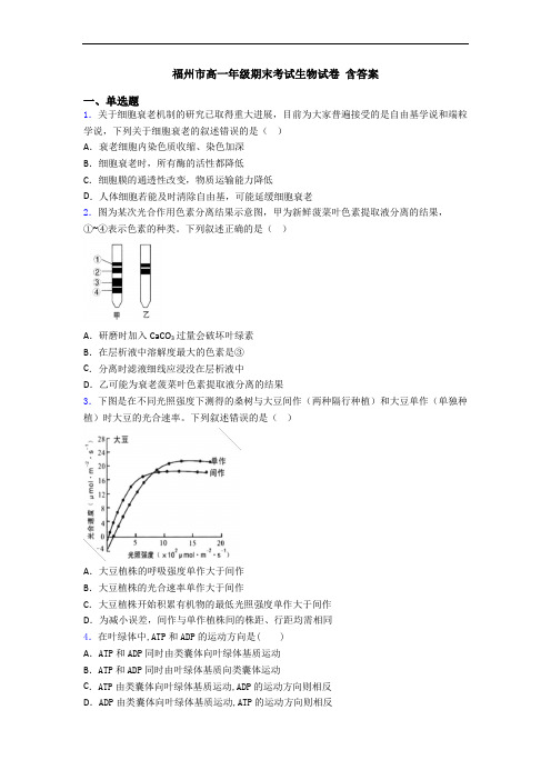 福州市高一年级期末考试生物试卷 含答案