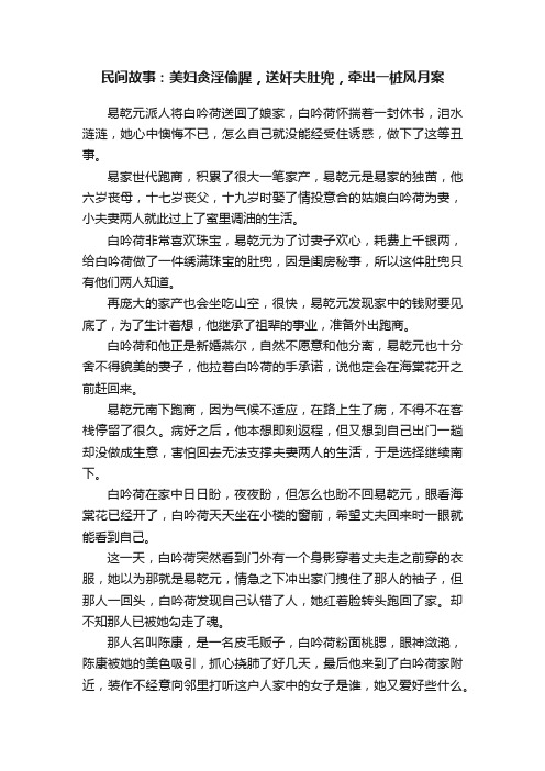 民间故事：美妇贪淫偷腥，送奸夫肚兜，牵出一桩风月案