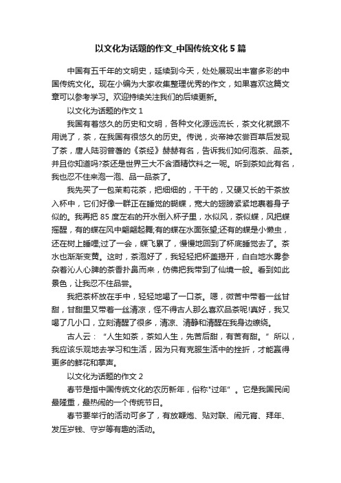 以文化为话题的作文_中国传统文化5篇