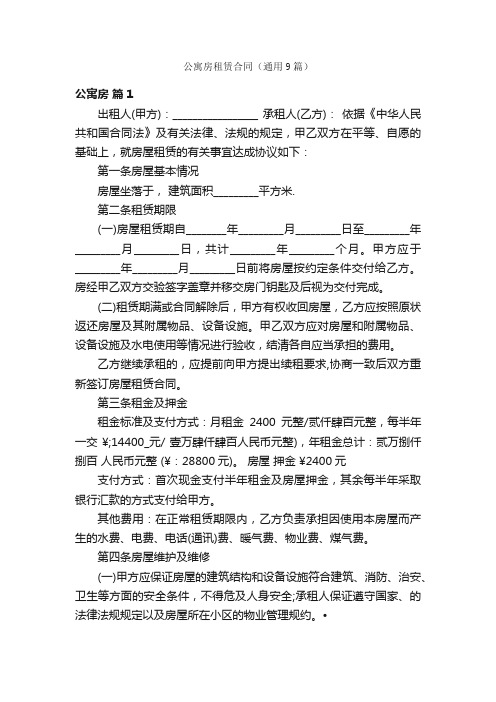 公寓房租赁合同（通用9篇）