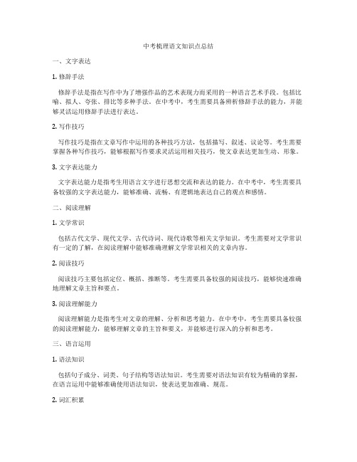 中考梳理语文知识点总结