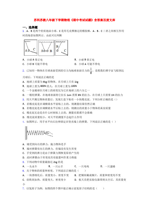 苏科苏教八年级下学期物理《期中考试试题》含答案百度文库