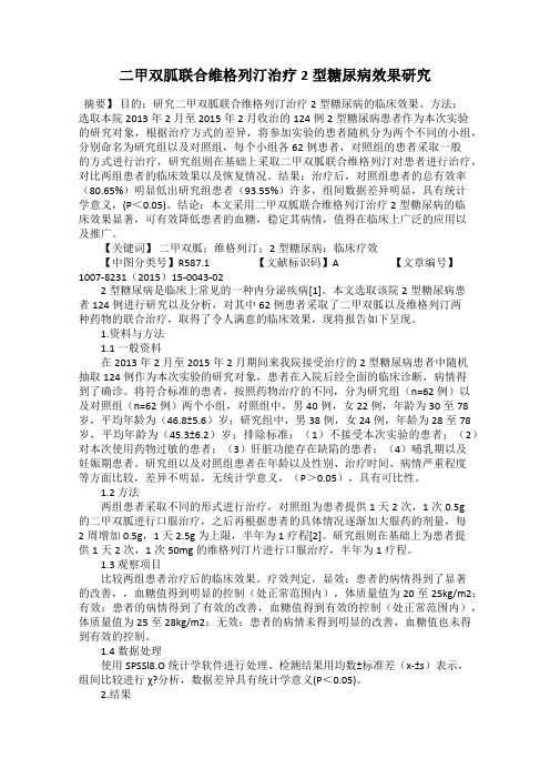 二甲双胍联合维格列汀治疗2型糖尿病效果研究