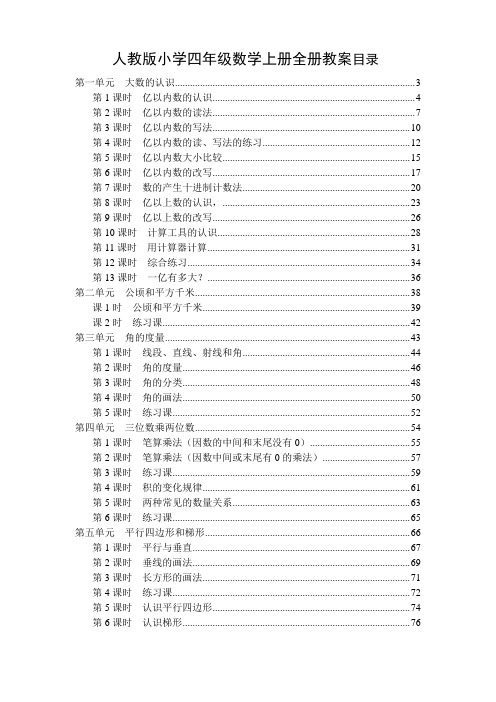 人教版2017年秋季小学四年级数学上册全册教案.doc