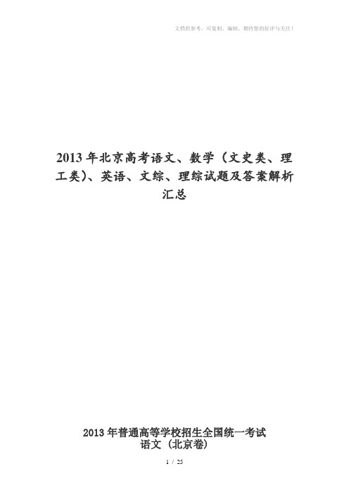 2013年北京高考语文、数学(文史类、理工类)、英语试题及答案解析汇总word版