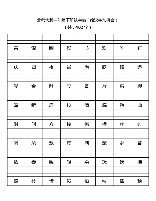 北师大版一年级语文认字表汉字加拼音