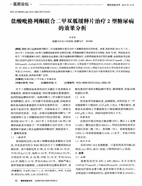 盐酸吡格列酮联合二甲双胍缓释片治疗2型糖尿病的效果分析