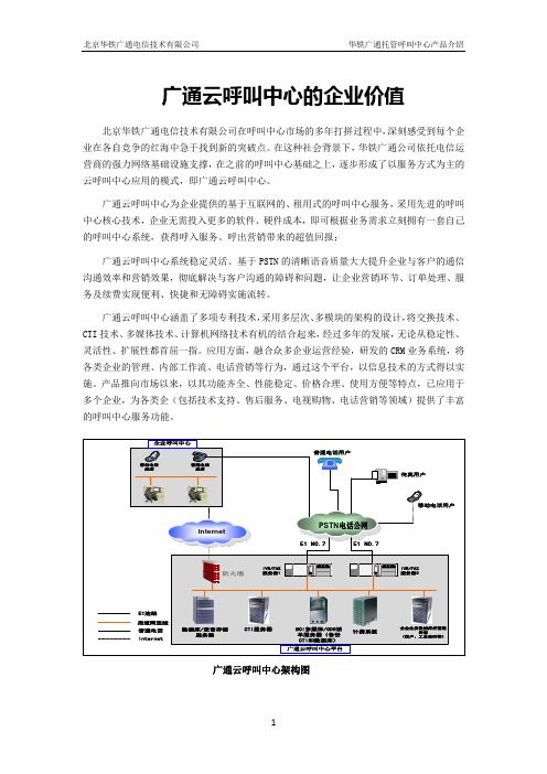 33_广通云呼叫中心的企业价值