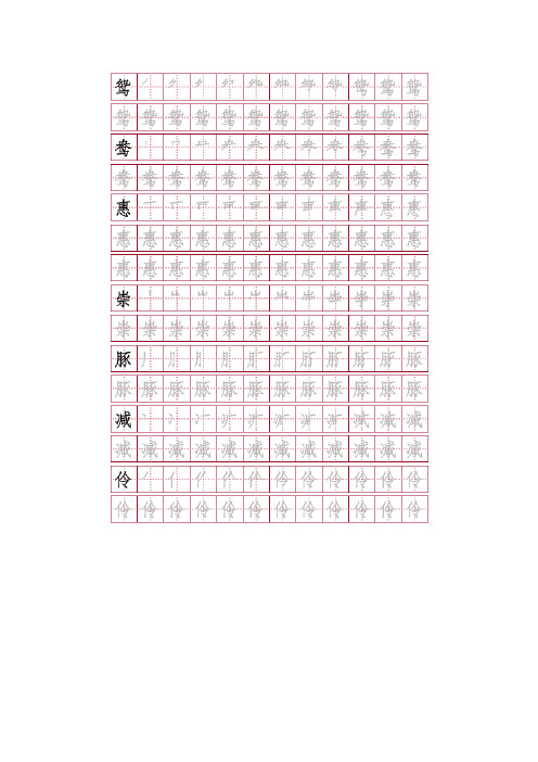 三年级语文下册生字表字帖,带笔顺(标准田字格)