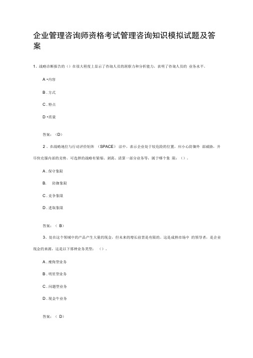 (整理)企业管理咨询师资格考试管理咨询知识模拟试题及答案.