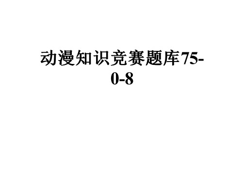 动漫知识竞赛题库75-0-8