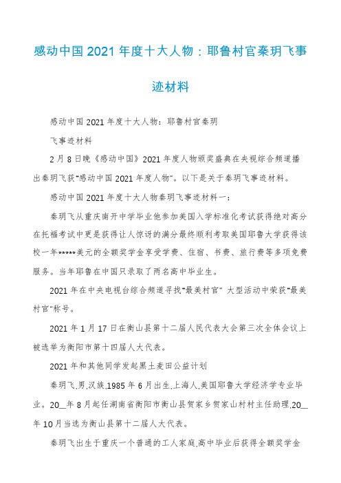 感动中国2021年度十大人物:耶鲁村官秦玥飞事迹材料