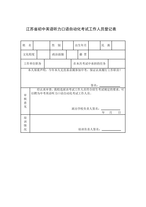 初中英语听力口语自动化考试各类表格范文