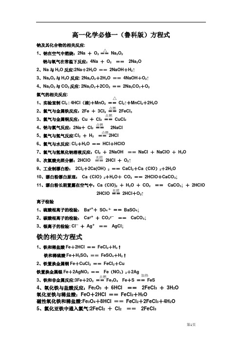 高一化学必修一(鲁科版)方程式大全