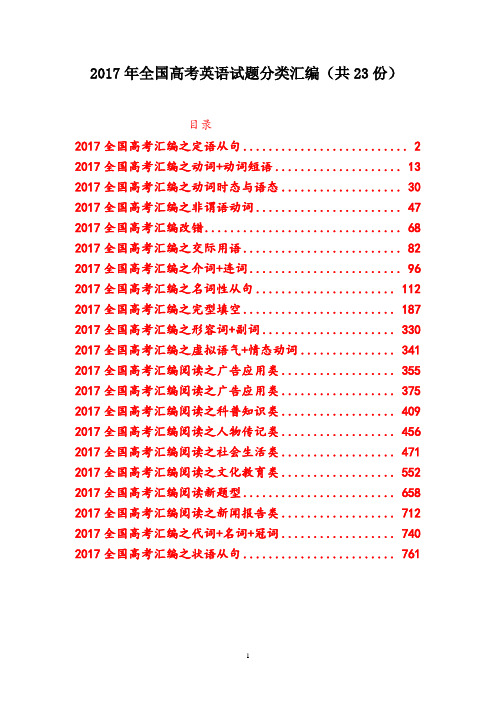 2017年全国高考英语试题分类汇编(共23份) (1)