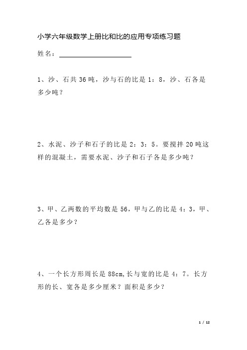 小学六年级数学上册比和比的应用专项练习题