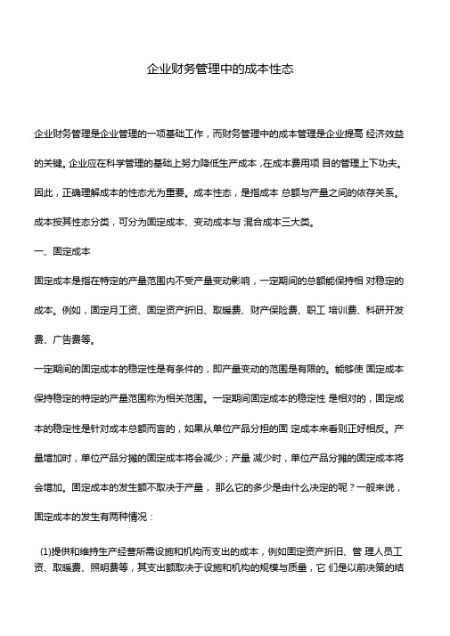 会计实务企业财务管理中的成本性态