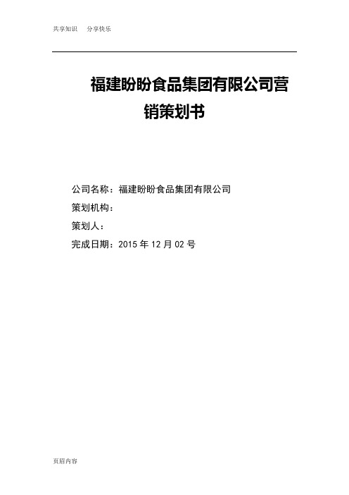 福建盼盼食品集团有限公司营销策划书