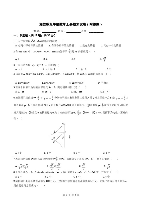 湘教版九年级数学上册期末试卷(附答案)