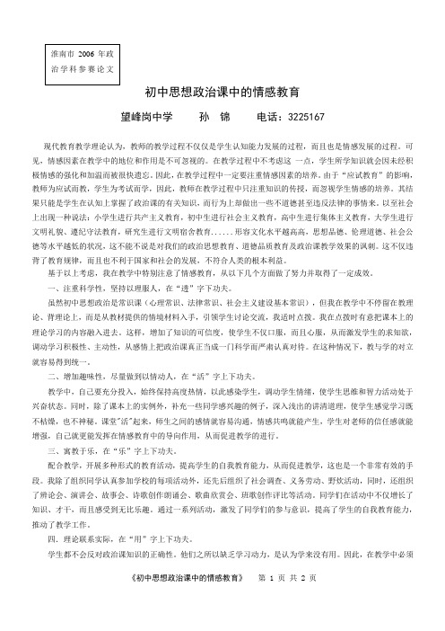 初中思想政治课中的情感教育