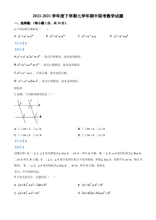 辽宁丹东第七中学七年级下学期期中考试数学试题(解析版)