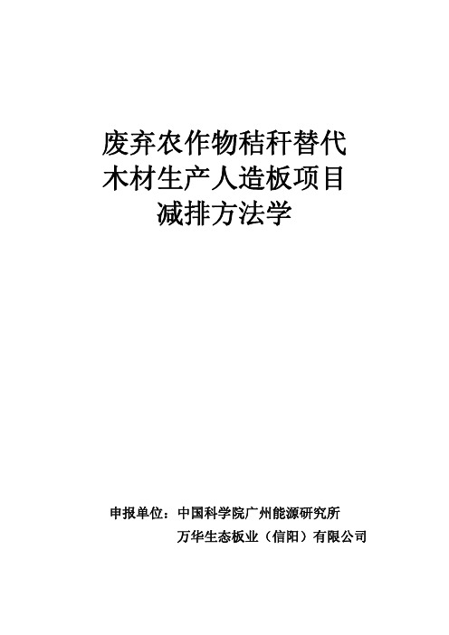 废弃农作物秸秆替代 木材生产人造板项目 减排方法学