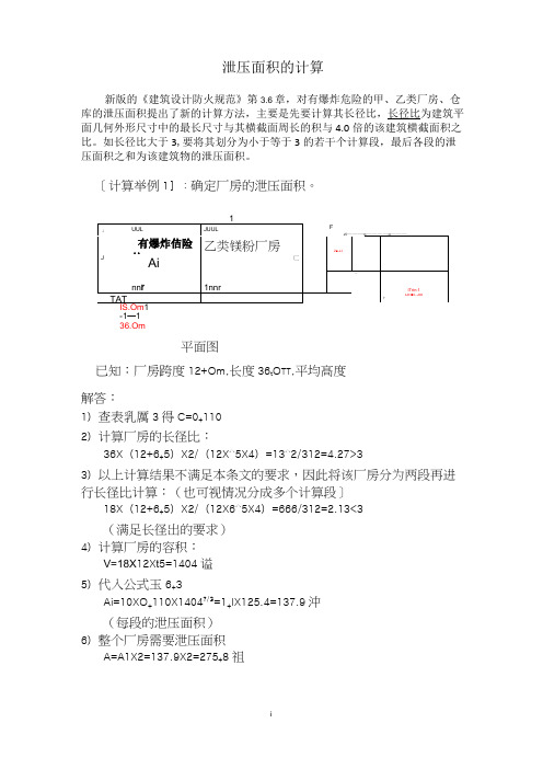 建筑防爆泄压面积的计算计算范例