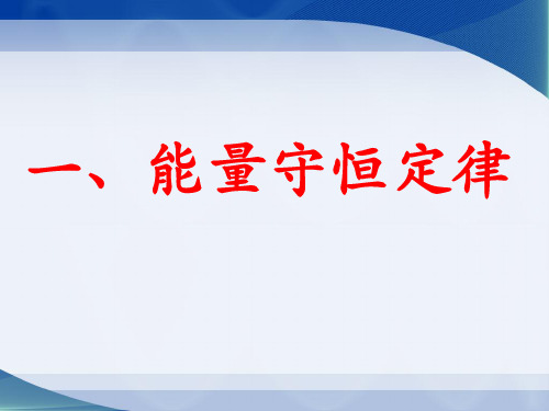 11.1能量守恒定律11.2能量转化的方向性和效率