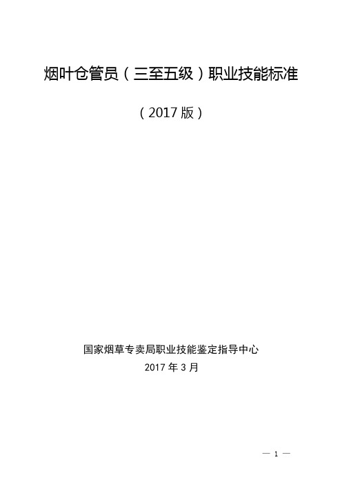 烟叶仓管员三至五级职业技能标准