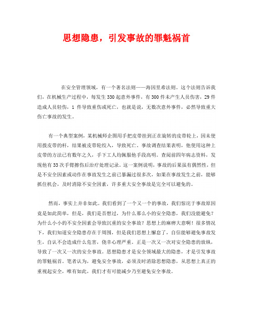 《安全管理》之思想隐患,引发事故的罪魁祸首