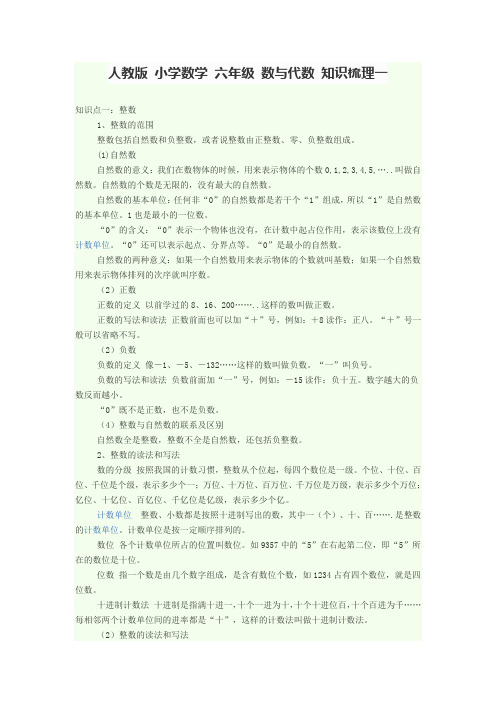 人教 小学数学 六年级 数与代数 知识梳理