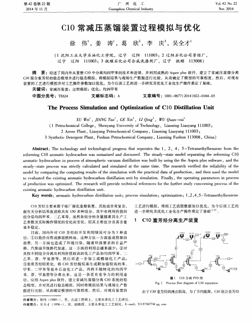 C10常减压蒸馏装置过程模拟与优化