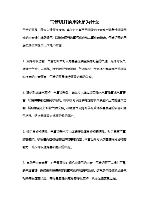 气管切开的用途是为什么