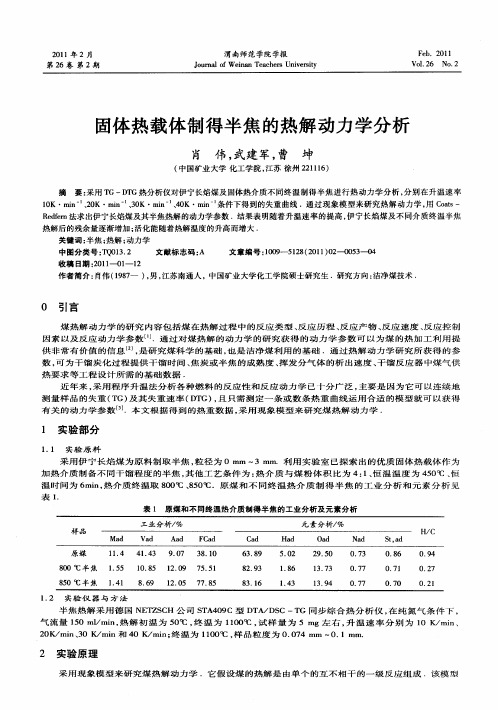 固体热载体制得半焦的热解动力学分析