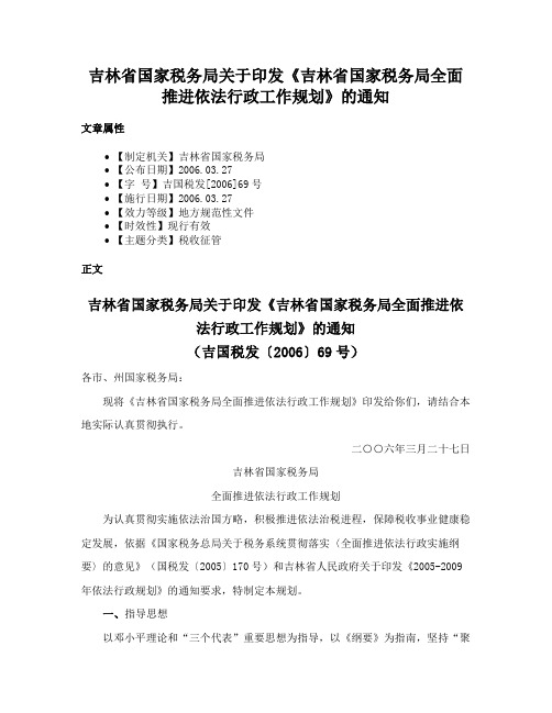 吉林省国家税务局关于印发《吉林省国家税务局全面推进依法行政工作规划》的通知