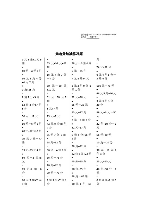 一年级元角分加减混合练习题400道