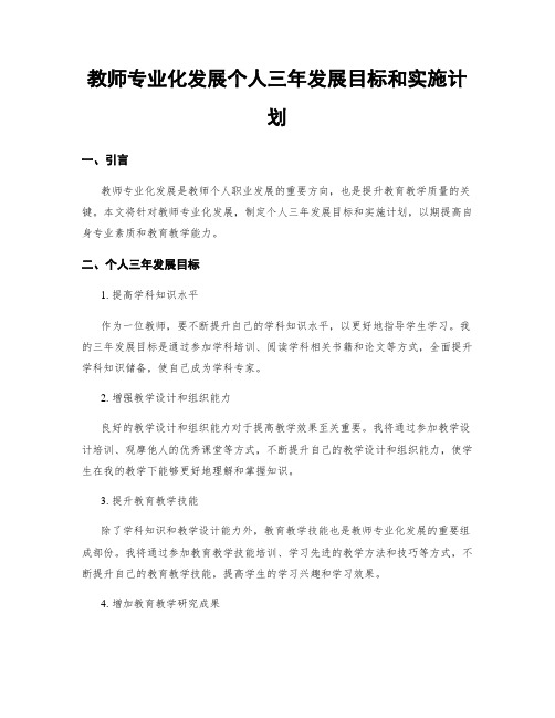 教师专业化发展个人三年发展目标和实施计划