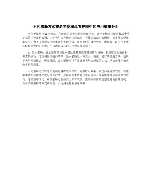 不同灌肠方式在老年便秘患者护理中的应用效果分析