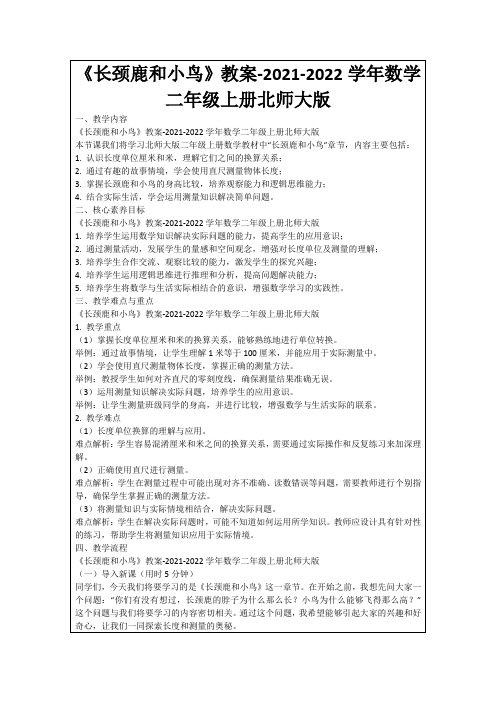 《长颈鹿和小鸟》教案-2021-2022学年数学二年级上册北师大版