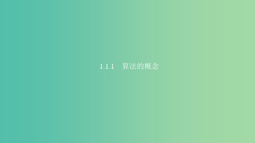 2020版高中数学 第一章 算法初步 1.1.1 算法的概念课件 新人教B版必修3