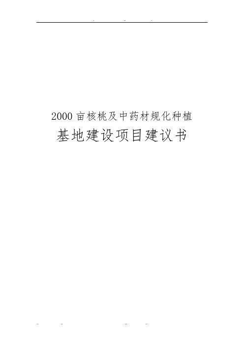 2000亩核桃与中药材规范化种植基地建设项目实施建议书