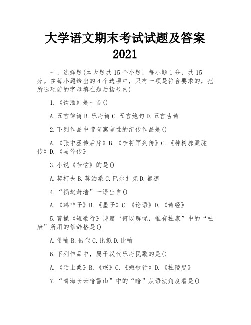 大学语文期末考试试题及答案2021