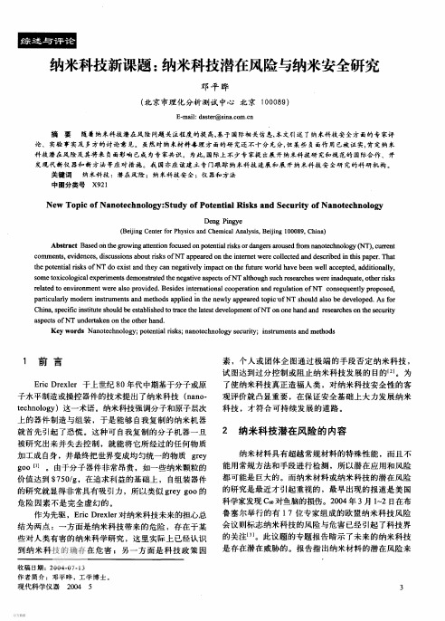 纳米科技新课题纳米科技潜在风险与纳米安全研究