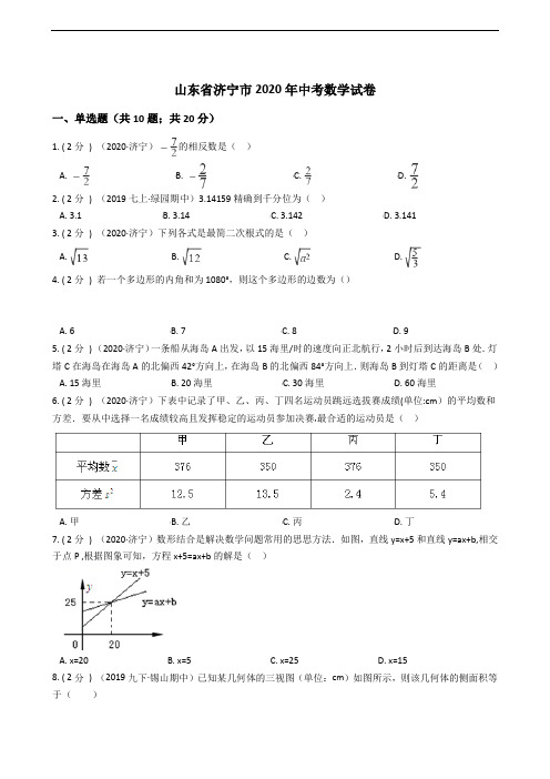 山东省济宁市2020年中考数学试卷