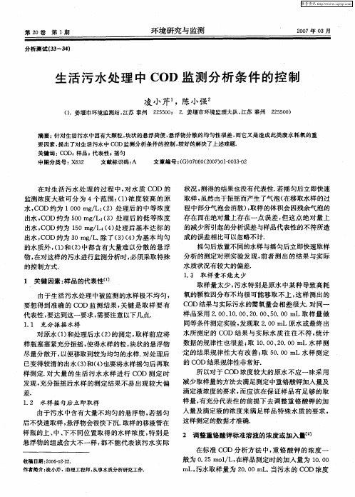 生活污水处理中COD监测分析条件的控制