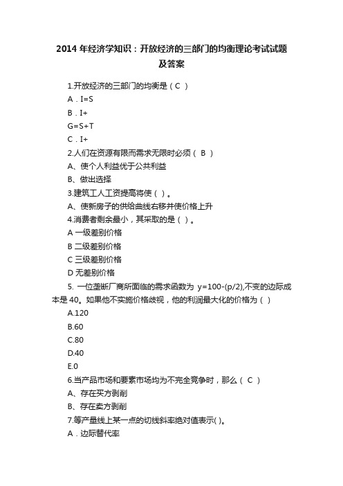 2014年经济学知识：开放经济的三部门的均衡理论考试试题及答案